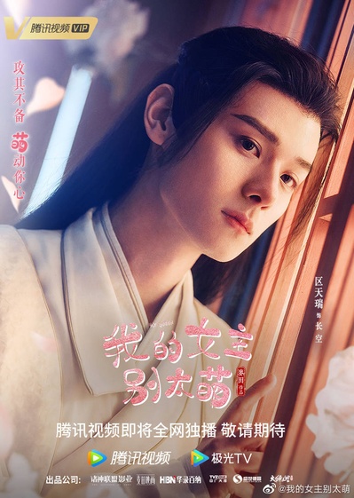 我的女主别太萌的海报-角色海报