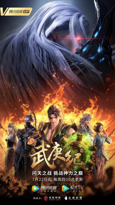 武庚纪 第四季的海报-正式海报