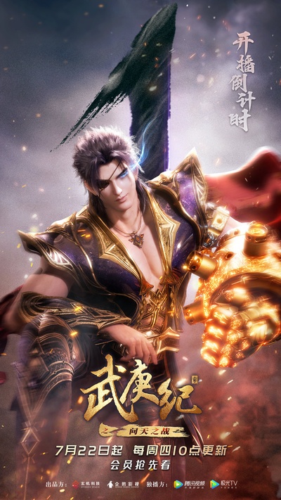 武庚纪 第四季的海报-角色海报