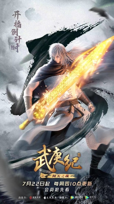 武庚纪 第四季的海报-角色海报