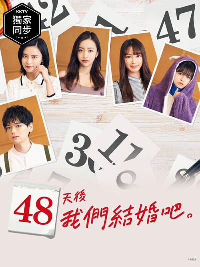 48天后我们结婚吧的海报-正式海报