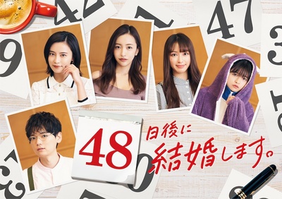 48天后我们结婚吧的海报-正式海报