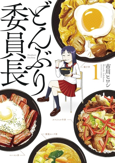 丼物委员长的海报-其他海报