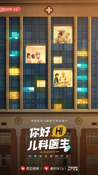 你好，儿科医生的海报-正式海报