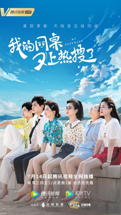我的同桌又上热搜了的海报-正式海报