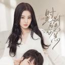 时光与你别来无恙