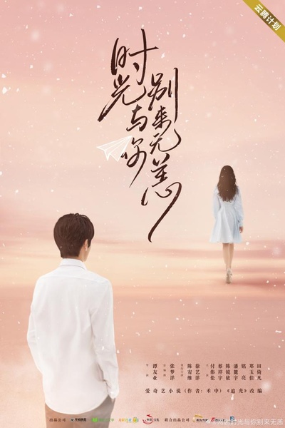 时光与你别来无恙的海报-正式海报