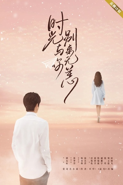 时光与你别来无恙的海报-预告海报