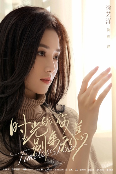 时光与你别来无恙的海报-角色海报 中国大陆