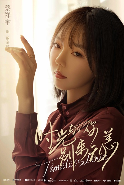 时光与你别来无恙的海报-角色海报 中国大陆