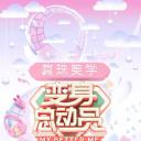 变身总动员