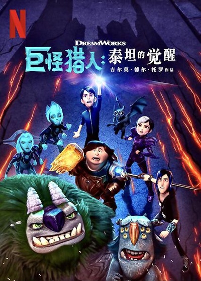 巨怪猎人：泰坦的觉醒的海报-正式海报