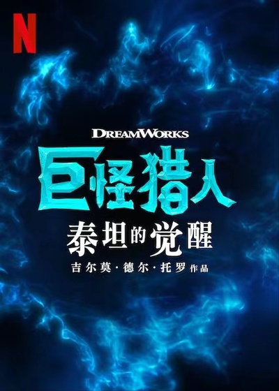 巨怪猎人：泰坦的觉醒的海报-预告海报