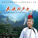 天使的声音
