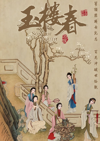 玉楼春的海报-正式海报