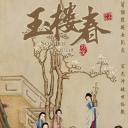 玉楼春