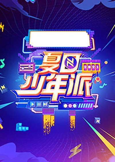 夏日少年派的海报-正式海报