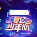 夏日少年派
