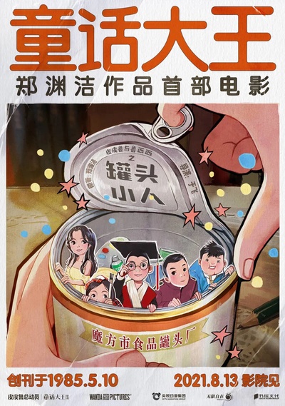 皮皮鲁与鲁西西之罐头小人的海报-正式海报