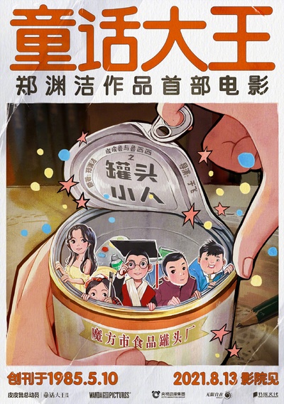 皮皮鲁与鲁西西之罐头小人的海报-正式海报 中国大陆