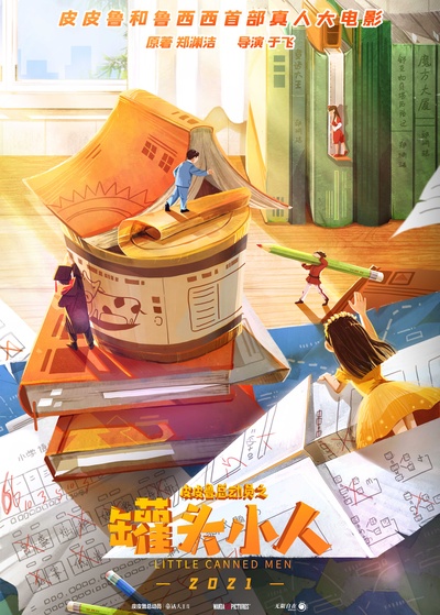 皮皮鲁与鲁西西之罐头小人的海报-正式海报 中国大陆