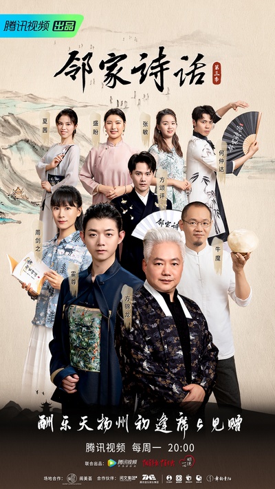 邻家诗话 第三季的海报-正式海报
