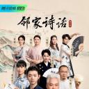 邻家诗话 第三季