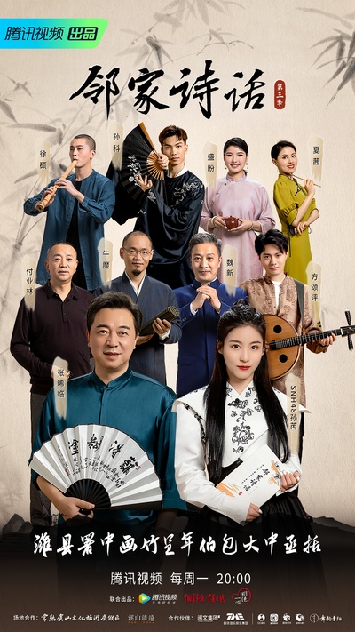 邻家诗话 第三季的海报-正式海报