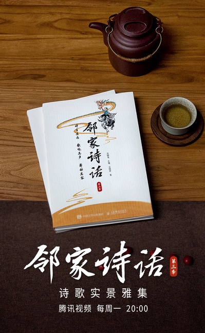 邻家诗话 第三季的海报-正式海报 中国大陆