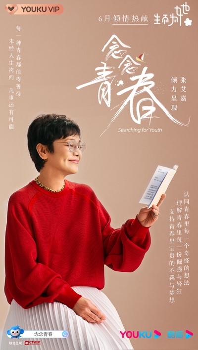念念青春的海报-正式海报 中国大陆
