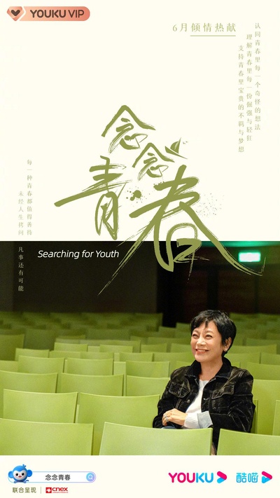 念念青春的海报-正式海报