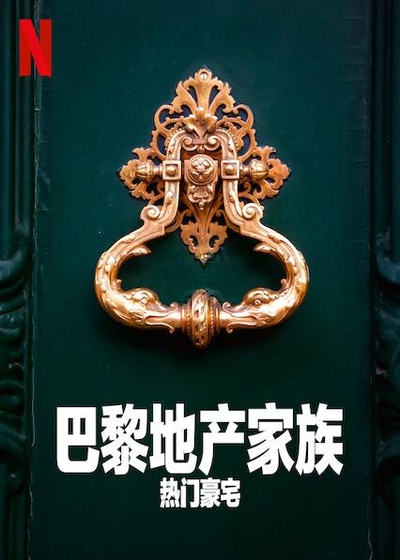 巴黎地产家族：热门豪宅的海报-正式海报