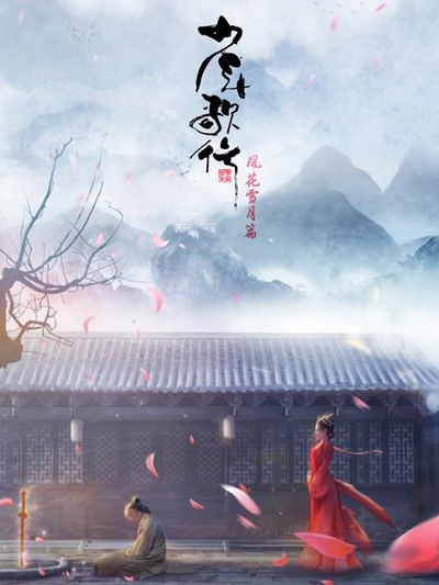 少年歌行 风花雪月篇的海报-正式海报