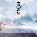 少年歌行 风花雪月篇