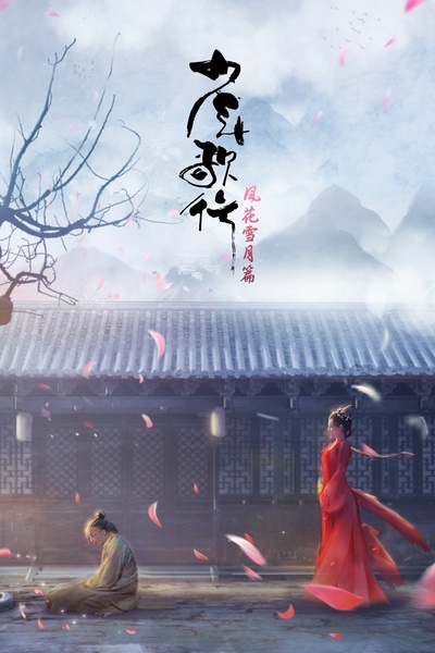 少年歌行 风花雪月篇的海报-预告海报 中国大陆