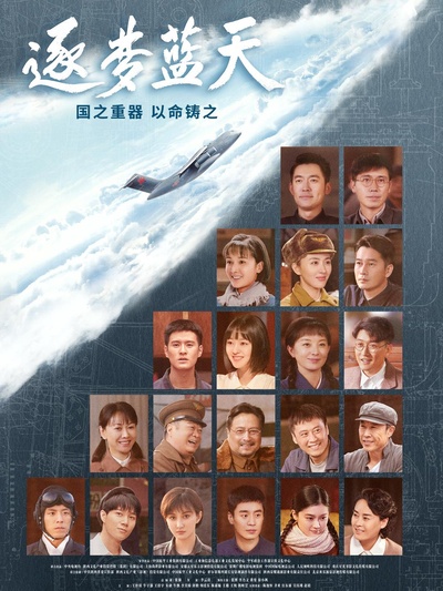 逐梦蓝天的海报-正式海报