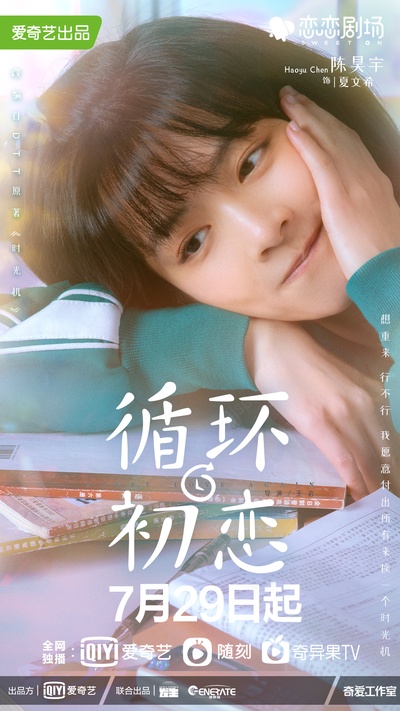 循环初恋的海报-角色海报