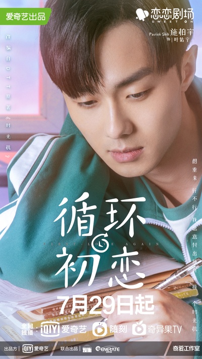 循环初恋的海报-角色海报