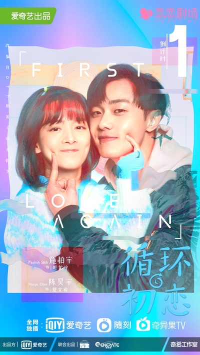 循环初恋的海报-正式海报