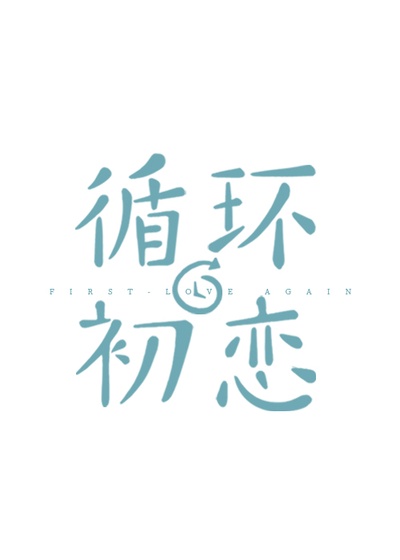 循环初恋的海报-预告海报 中国大陆
