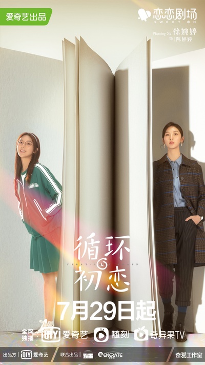 循环初恋的海报-角色海报