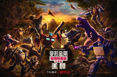 变形金刚：赛博坦之战 第三季的海报-正式海报