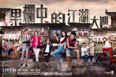 果栏中的江湖大嫂的海报-正式海报