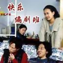 快乐编剧班
