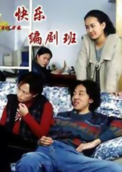 快乐编剧班的海报-正式海报