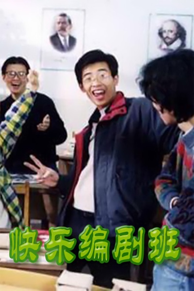 快乐编剧班的海报-正式海报