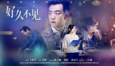 好久不见的海报-预告海报 中国大陆