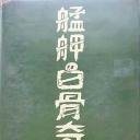 艋胛白骨奇案