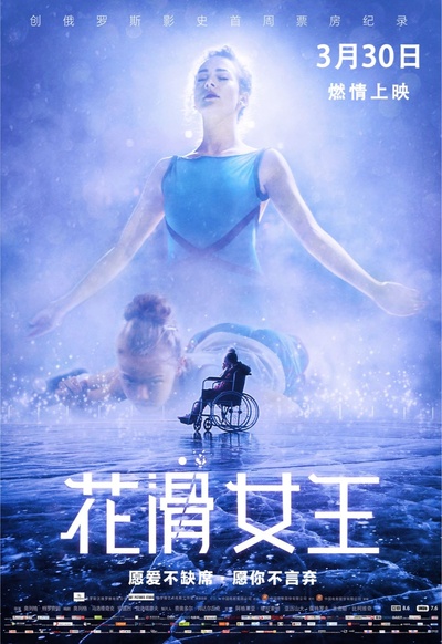花滑女王的海报-正式海报 中国大陆