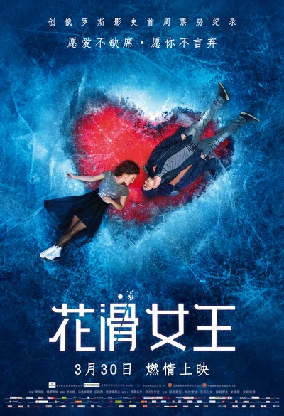 花滑女王的海报-正式海报 中国大陆